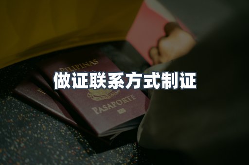 做证联系方式制证