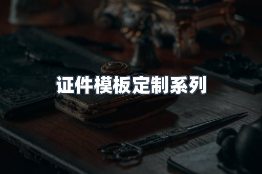 证件模板定制系列
